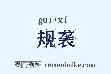 规袭是什么意思的图片